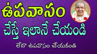 ఉపవాసం ఇలానే చేయాలి upavasam Pravachanam Sri Chaganti Koteswara Rao Latest Pravachanalu [upl. by Samala640]