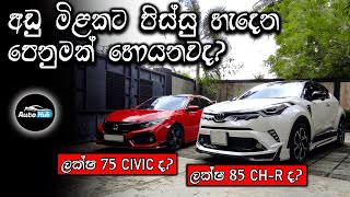 Toyota CHR vs Honda Civic Comparison Sinhala I Auto Hub [upl. by Ak]