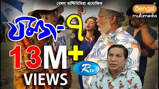 Jomoj 7  যমজ ৭  Mosharraf karim  Sadia Jahan Prova  Rtv Drama Special [upl. by Shelburne]