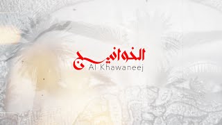 Qsayiid … Al Khawaneej  2022  قصايد … الخوانيج [upl. by Heimer]