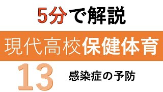 【教科書解説】現代高校保健体育「13 感染症の予防」 [upl. by Rip90]