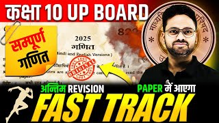 आज 01 मार्च गणित के पेपर में यही आएगा🔥 FAST TRACK  अन्तिम REVISION Class 10 UP BOARD Maths✅Gyanoday [upl. by Kial]