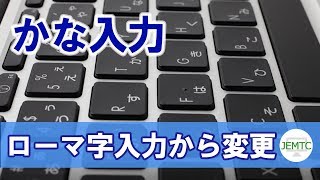 ローマ字入力を「かな入力」に変える方法 [upl. by Teage379]