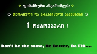 🟩 ფინანსური ანგარიშგების წარდგენის დეტალური ინსტრუქცია 1 ოქტომბერი 2020წ [upl. by Munster]