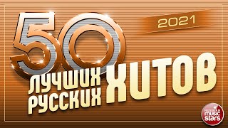 50 ЛУЧШИХ РУССКИХ ХИТОВ 2021 ⍟ САМЫЕ ПОПУЛЯРНЫЕ ПЕСНИ ГОДА ⍟ [upl. by Tonry]