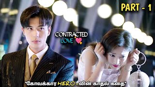 CONTRACTED LOVE S2💝 quotகோவக்கார HEROவின் காதல் கதைquotPart1MXT Reviews in Tamil [upl. by Luna]