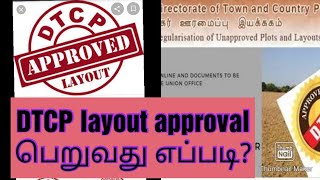 DTCP approval l DTCP என்றால் என்ன  l How to get DTCP approval l CMDA approval l Layout approval [upl. by Good]