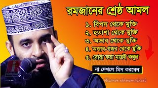 🔴রমজান মাসের সেরা আমল আজই শিখে নিন ইনশাআল্লাহ🔴Mizanur Rahman Azhari150225 1233 PM [upl. by Noseimaj583]