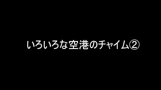 いろいろな種類の空港のチャイム② Airport terminal chime in Japan 2 [upl. by Perusse]