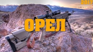 Боевик ОРЕЛ 2017 крутейший русский фильм новинка 2017 [upl. by Ehrsam108]