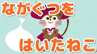 絵本 読み聞かせ 知育動画｜長靴をはいた猫（ながぐつをはいたネコ）／童話・日本昔話・紙芝居・絵本の読み聞かせ朗読動画シリーズ【おはなしランド】 [upl. by Novoj670]