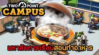 Two Point Campus EP3 มหาลัยการเรือนสอนทำอาหาร [upl. by Fonzie194]