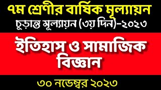 ৭ম শ্রেণির ইতিহাস ও সামাজিক বিজ্ঞান বার্ষিক মূল্যায়ন উত্তর। Class 7 History Assignment Answer day 3 [upl. by Yeruoc]