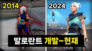 발로란트 개발부터 10년간의 변화 총정리 2014년2024년 [upl. by Georgeta]