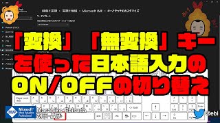 「変換」「無変換」を使った 日本語入力 のONOFFの切り替え windows10 [upl. by Haven930]