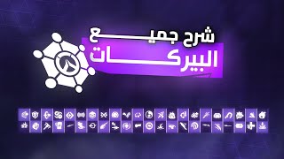 شرح جميع بيركات اوفرواتش الـ168 ⚙️ [upl. by Bogoch]