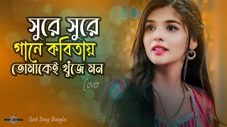 সুরে সুরে গানে কবিতায় তোমাকেই খুঁজে মন 😭 Tomar Amar Prem NEW VERSION  Huge Studio Ayna Ghor [upl. by Dixie75]