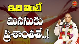 ఇది వింటే మనసుకు ప్రశాంతతే  Sri Chaganti Koteswara Rao Speech  Chaganti  EHA BHAKTHI [upl. by Rivard]