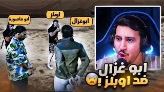 ابوغزال يقابل أوبلز لاول مره في مدينة رسبكت😨إعلان الحرب🔥 [upl. by Anawed]