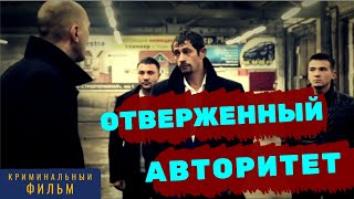 💥 СИЛЬНЫЙ фильм про авторитетов  Криминальные Фильмы  Русское кино [upl. by Assiral253]