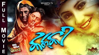 KALKI Odia Super hit Full Film Arindam Riya Sidharth TV [upl. by Atoiyanap741]