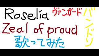 Roselia「ZEAL of proud」を歌ってみたバンドリ [upl. by Adamsun373]