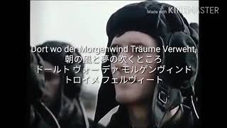 【東ドイツ軍歌】Unser Panzer Division我ら装甲師団 ドイツ語 カタカナ 日本語字幕 [upl. by Notxarb]