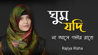 ঘুম যদি না আসে গভীর রাতে গজলটি শুনুন  Ghum Jodi Na Ase Govir Rate  Rajiya Risha  Bangla Gojol [upl. by Marashio]