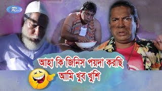 আহা কি জিনিস পয়দা করছি আমি খুব খুশি  Jomoj 8  Mosharraf Karim Best Comedy Scene  Rtv Drama [upl. by Silirama]