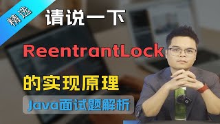 大厂面试题：请说一下ReentrantLock的实现原理？【Java面试】 [upl. by Dorotea]