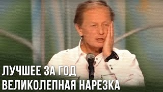 Михаил Задорнов «Лучшее за год Великолепная нарезка» [upl. by Isnyl968]