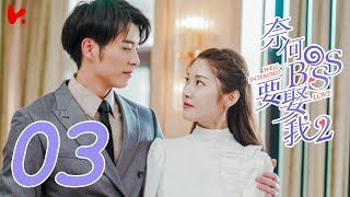 ENG SUB Well Intended Love S2 EP03  Xu Kai Cheng Wang Shuang [upl. by Atnima987]