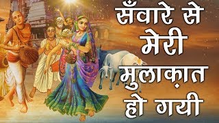 New Krishan Bhajan  सांवरे से मेरी मुलाक़ात हो गयी  HD VIDEO  Chitra Vichitra Ji [upl. by Clifford]