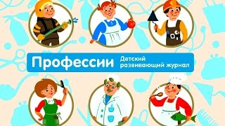 ПРОФЕССИИ  Детский Интерактивный Развивающий Журнал Мультик [upl. by Thorvald]