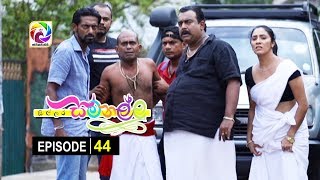 Sillara Samanallu Episode 44  quot සිල්ලර සමනල්ලු quot  සතියේ දිනවල රාත්‍රී 730 ට [upl. by Irami]