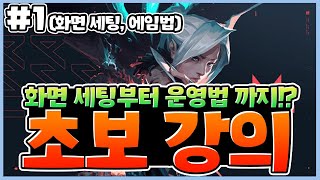 발로란트 초보강의 1탄화면세팅에임법 한국 정식출시 기념 [upl. by Trilbi107]