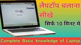 Laptop kaise use kare  Complete basic knowledge of Laptop  Laptop chalana sikhe Use laptop [upl. by Aitnwahs]