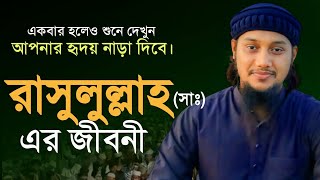 রাসুল সাঃ এর জীবনী । জুমার খুতবা  Abu Toha Muhammad adnan  Bangla New Waz [upl. by Hgielac]