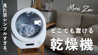 【15億円集めた】どこでも置ける乾燥機「Morus Zero」が一人暮らしの味方すぎた。 [upl. by Kumler]