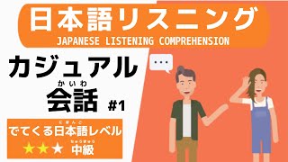 【日本語リスニング】カジュアルな会話 1 [upl. by Anas]