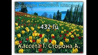 432 Гц ШЕДЕВРЫ МИРОВОЙ МУЗЫКАЛЬНОЙ КЛАССИКИ Кассета 1 А [upl. by Aicilegna]