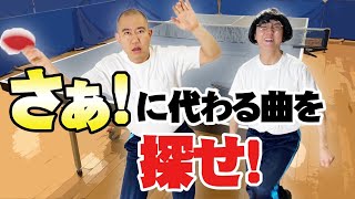 【キングオブコント】卓球ネタをフリー音源で披露した結果【コロチキ】 [upl. by Nalda]