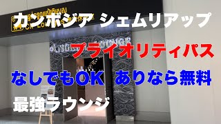 【プライオリティパス】 ラウンジ カンボジア シェムリアップ アンコールラウンジ [upl. by Zimmer866]