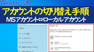 【Windows 10】アカウントの切り替え方法（マイクロソフトアカウント・ローカルアカウント個別に説明） [upl. by Aisnetroh]