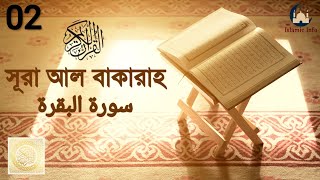 সূরা আল বাকারাহ বাংলা অনুবাদ  Surah AlBaqarah  Bangla Translation  Mishary Rashid Alafasy [upl. by Enaoj]