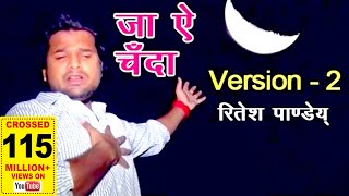 OLD IS GOLD  जा ऐ चँदा  Ritesh Pandey  2022VIDEOSONG  Ja Ae Chanda  New Bhojpuri Sad Songs [upl. by Ellerehc]