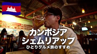 【カンボジア旅行🇰🇭】ひとり旅でシェムリアップのグルメと観光 VLOG [upl. by Anirtik]