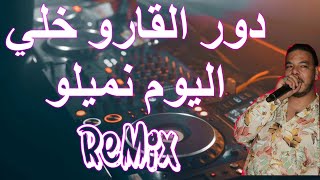 Rai Mix Dawar Lgaro دور القارو خلي اليوم نميلو © Remix DJ IMAD22 [upl. by Bleier]