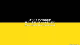 オーストリア帝国国歌【神よ、皇帝フランツを守り給え】ドイツ語 和訳 カタカナ字幕 Gott erhalte Franz den kaiser [upl. by Bahner144]