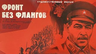 Фронт без флангов Серия 1 FullHD военный реж Игорь Гостев 1974 г [upl. by Panter452]